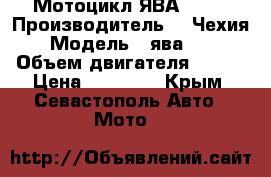 Мотоцикл ЯВА -350 › Производитель ­  Чехия › Модель ­ ява-350 › Объем двигателя ­ 350 › Цена ­ 30 000 - Крым, Севастополь Авто » Мото   